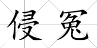 侵冤