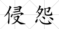 侵怨