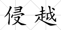 侵越
