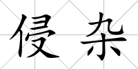 侵雜