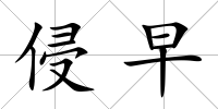 侵早