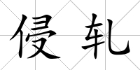 侵軋