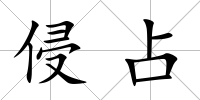 侵占