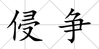 侵爭