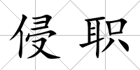 侵職