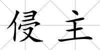 侵主