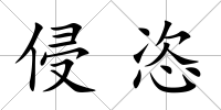 侵恣