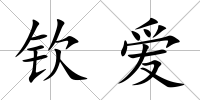 欽愛