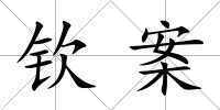 欽案
