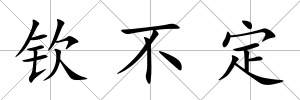 欽不定