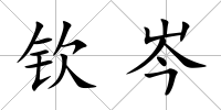 欽岑