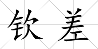 欽差