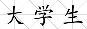大學(xué)生
