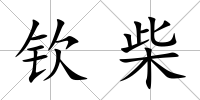 欽柴