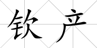 欽產