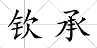 欽承