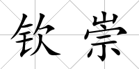 欽崇