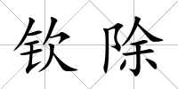 欽除