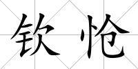 欽愴