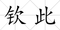 欽此
