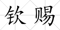 欽賜