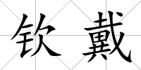 欽戴