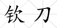欽刀