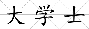 大學(xué)士