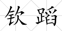 欽蹈