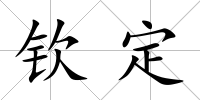 欽定