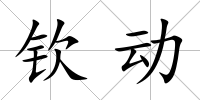 欽動