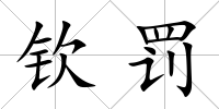 欽罰