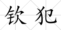 欽犯