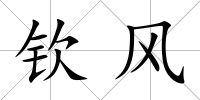 欽風