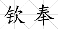 欽奉