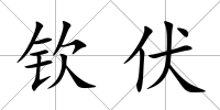 欽伏