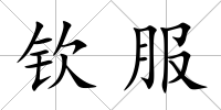 欽服