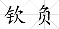 欽負
