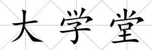 大學堂