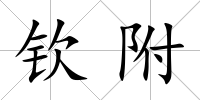 欽附