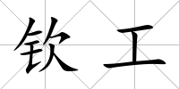 欽工