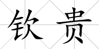 欽貴