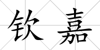 欽嘉