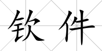 欽件
