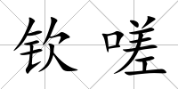 欽嗟