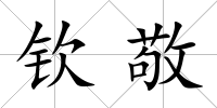欽敬