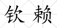 欽賴