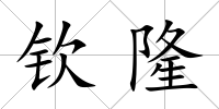欽隆