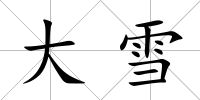大雪
