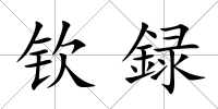 欽録